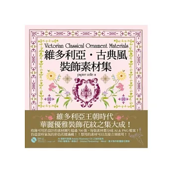 博客來-維多利亞.古典風裝飾素材集