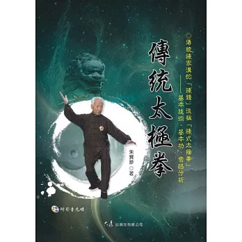 傳統太極拳(附DVD)
