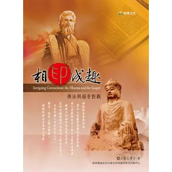 相印成趣:佛法與福音對觀