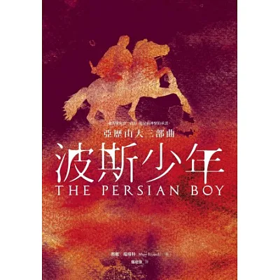 波斯少年