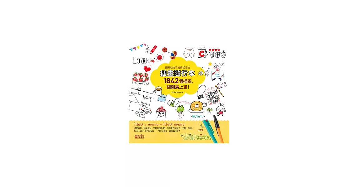 插畫隨行本:1842個插圖,翻開馬上畫!