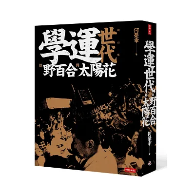 學運世代:從野百合到太陽花(全新增訂版)