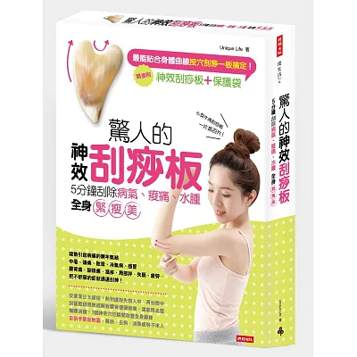 驚人的神效刮痧板!5分鐘刮除病氣、痠痛、水腫,全身緊瘦美!【隨書附心型牛角刮痧板+保護袋】