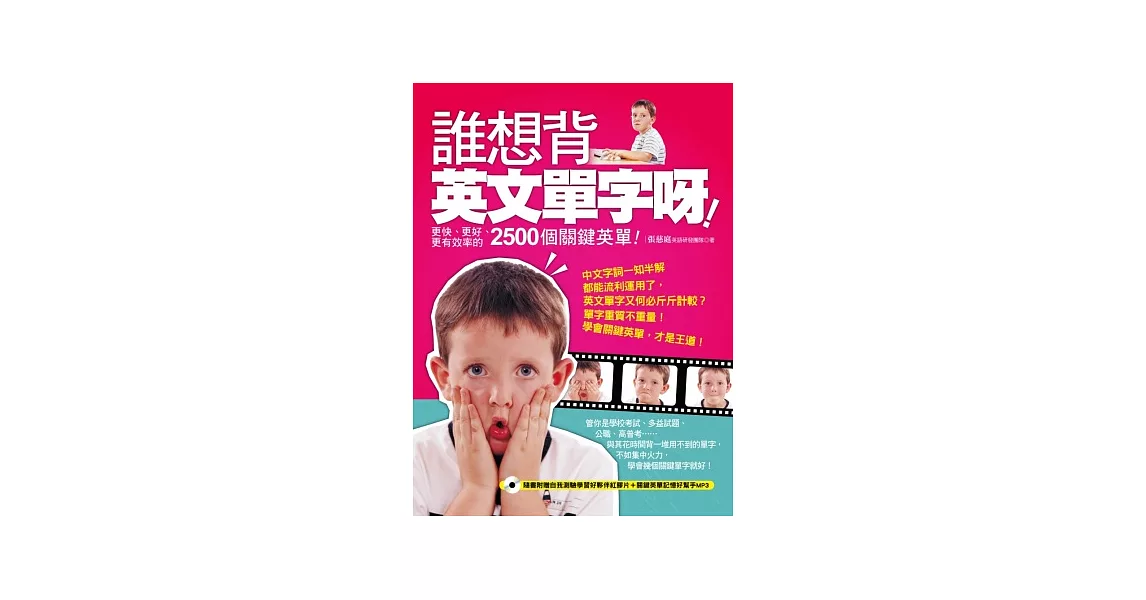 誰想背英文單字呀!更快、更好、更有效率的2500個關鍵英單!