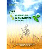 臺中區農業改良場102年專題討論專集