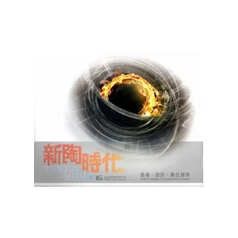 2014臺灣國際陶藝雙年展專刊:新陶時代─藝術‧設計‧數位趨勢