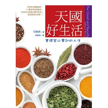 天國好生活:實踐登山寶訓的人生