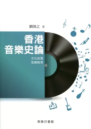 香港音樂史論：文化政策‧音樂教育