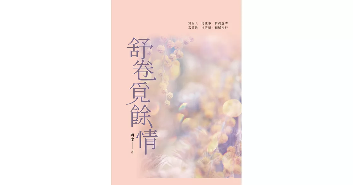 舒卷覓餘情:婉冰散文集