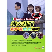 超easy義大利語初學者應急速成(書附CD)