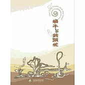 蝸牛與鈍頭蛇[DVD]