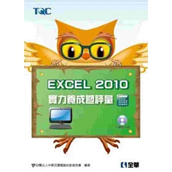 Excel 2010實力養成暨評量(附練習光碟)