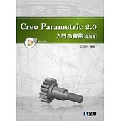 Creo Parametric 2.0入門與實務：進階篇(附範例光碟)