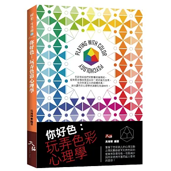 你好色:玩弄色彩心理學