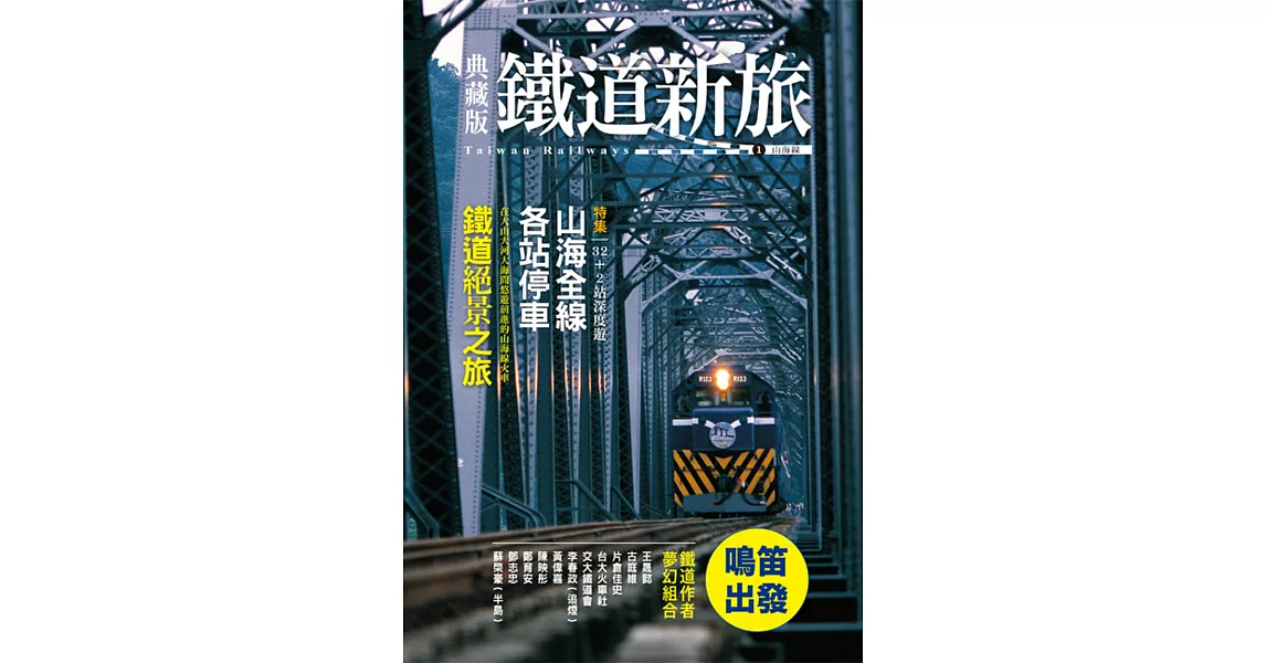 典藏版鐵道新旅:山海線(16開新版)