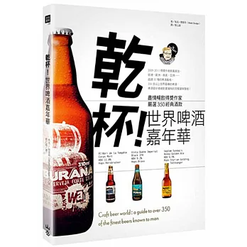 乾杯!世界啤酒嘉年華:盡情暢飲得獎作家嚴選350經典酒款