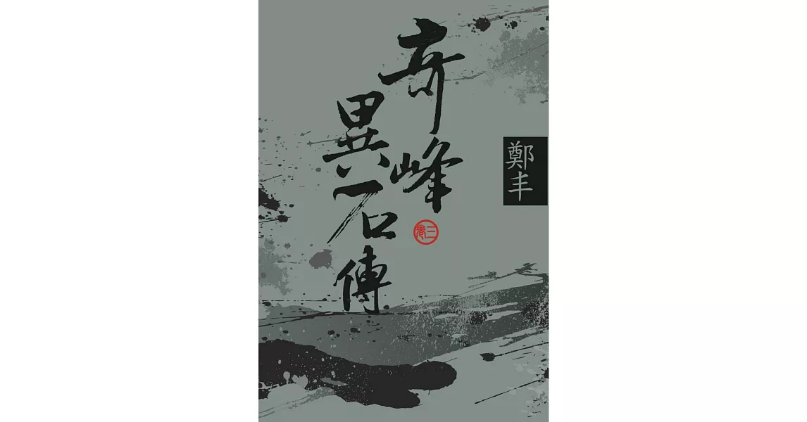 (文庫版)奇峰異石傳.卷三