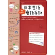 完全潛入!日本生活會話手記(1書1MP3)