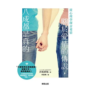 關於愛情的傳說,八成都是真的:從心理學探討愛情