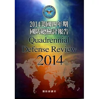 2014美國四年期國防總檢討報告