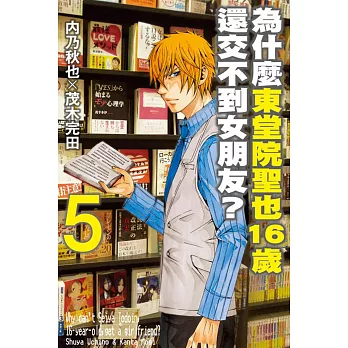 為什麼東堂院聖也16歲還交不到女朋友 5 將調回原價 痞客邦