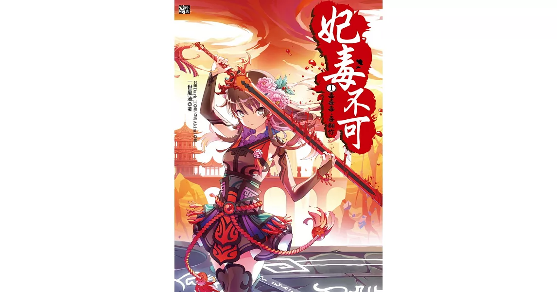 妃毒不可1:毒毒毒,毒翻你(隨書附贈:精美人物拉頁海報+千晨の萬用行事曆)