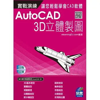 AutoCAD 實戰演練：3D立體製圖