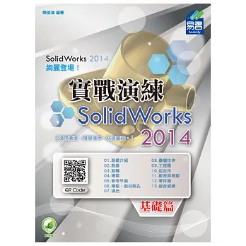SolidWorks 2014 實戰演練-基礎篇