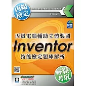 丙級電腦輔助立體製圖Inventor技能檢定題庫解析(附DVD)