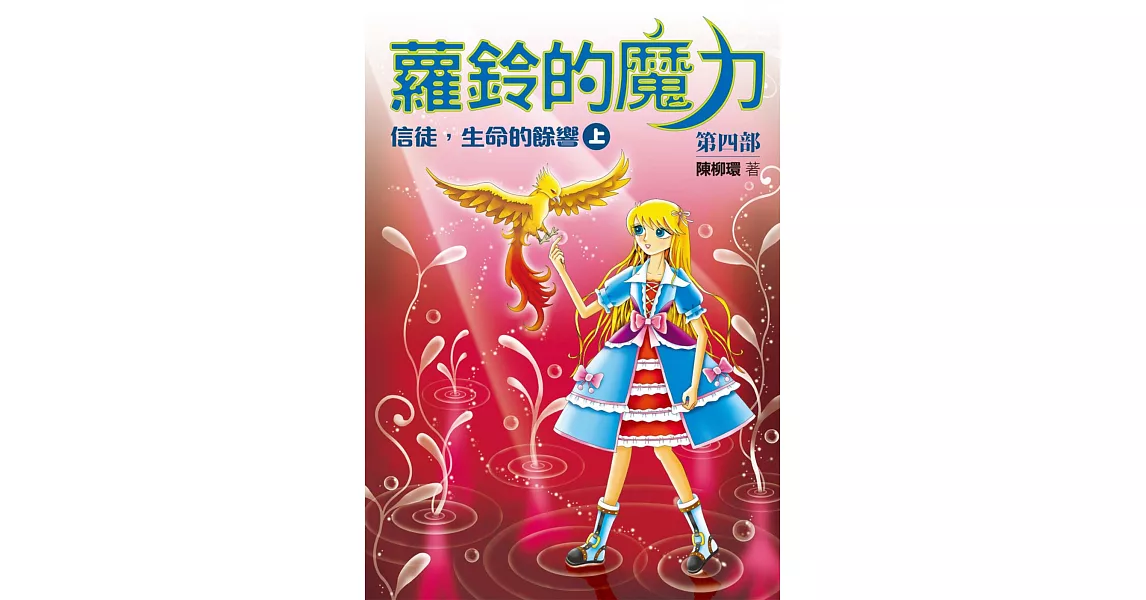 蘿鈴的魔力Ⅳ:信徒,生命的餘響(上)