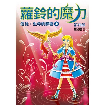 蘿鈴的魔力Ⅳ:信徒,生命的餘響(上)