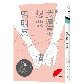果然,我還是想要一個男朋友(附專屬燙銀書套)