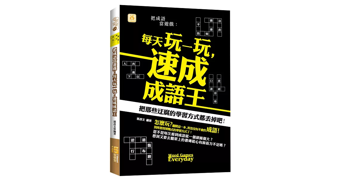 把成語當遊戲:每天玩一玩,速成成語王