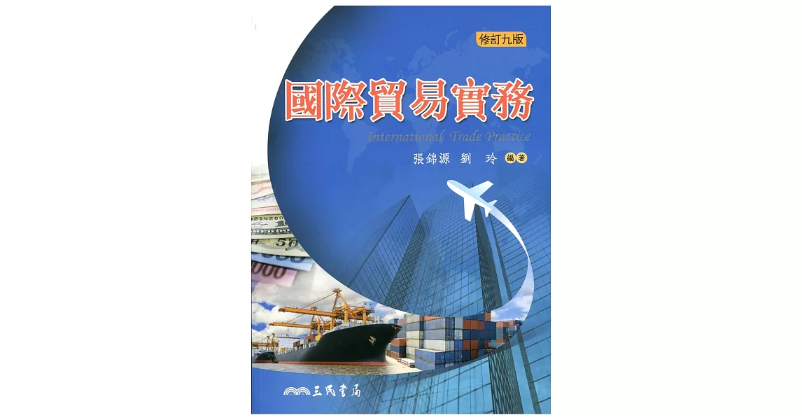 國際貿易實務(修訂九版)