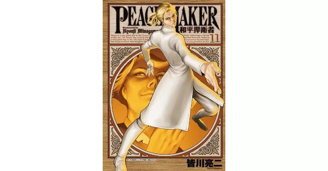 和平捍衛者PEACE MAKER 11