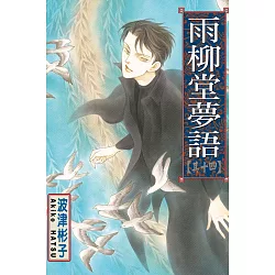 博客來 雨柳堂夢語14 博客來 雨柳堂夢語14