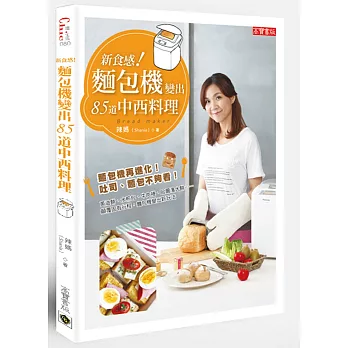 新食感!麵包機變出85道中西料理