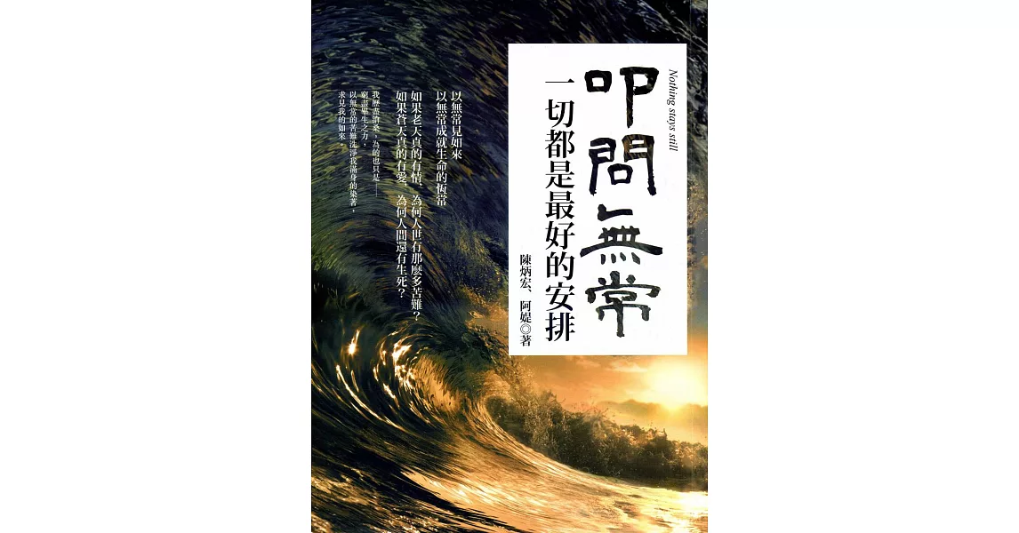 叩問無常:一切都是最好的安排