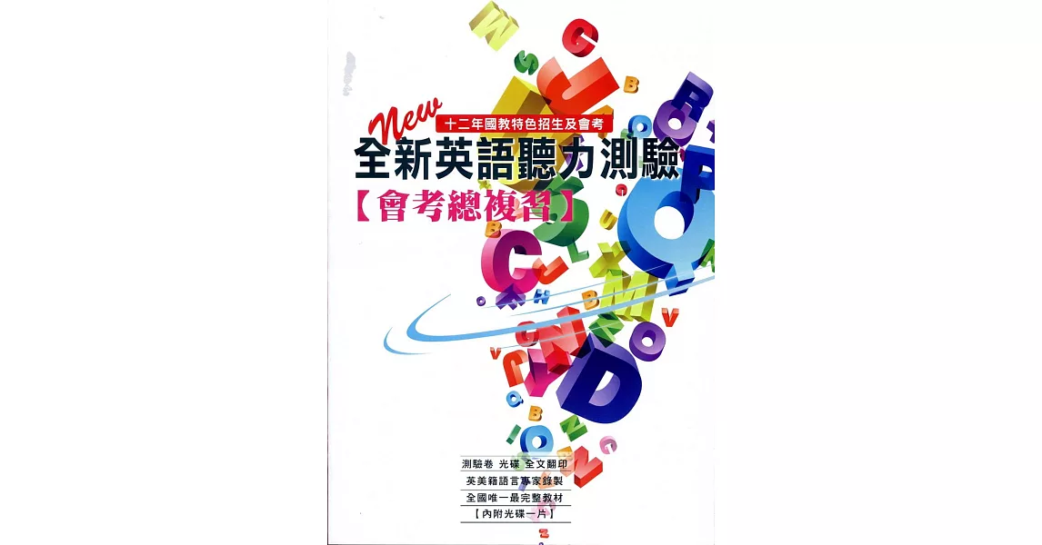 全新英語聽力測驗【會考總複習】