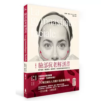 臉部抗老解剖書：撫平細紋、擊退鬆弛、重現彈性，保持臉部肌膚自然美的方法
