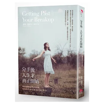 分手後,人生才真正開始:如何讓毀滅性的情傷 成為你生命中最美好的一件事