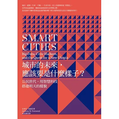 城市的未來,應該要是什麼樣子?:公民世代,用智慧科技搭建明天的樣貌