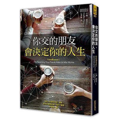 你交的朋友,會決定你的人生