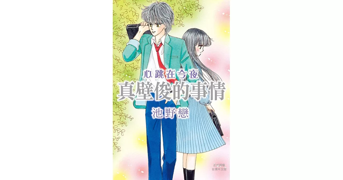 心跳在今夜 ~ 真壁俊的事情 ~ 全