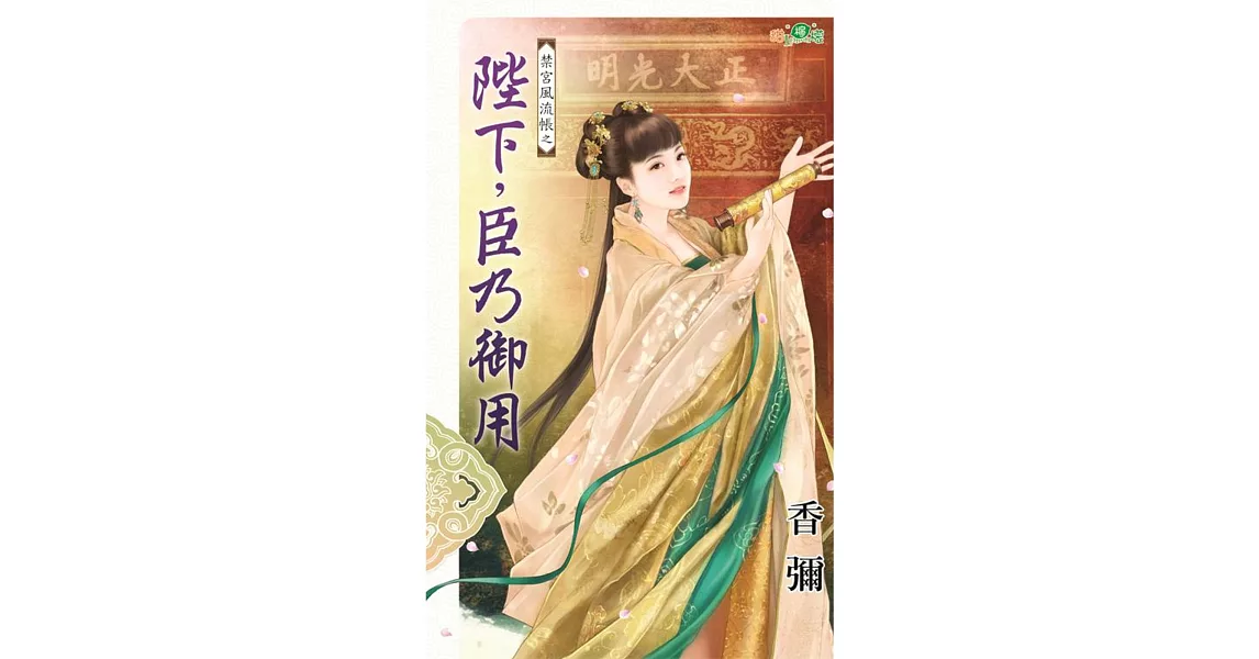 禁宮風流帳之陛下,臣乃御用