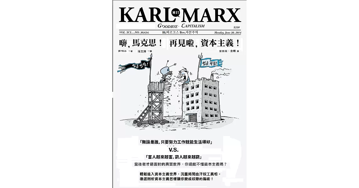 嗨,馬克思!再見啦,資本主義!