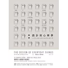 設計的心理學:人性化的產品設計如何改變世界(3版)