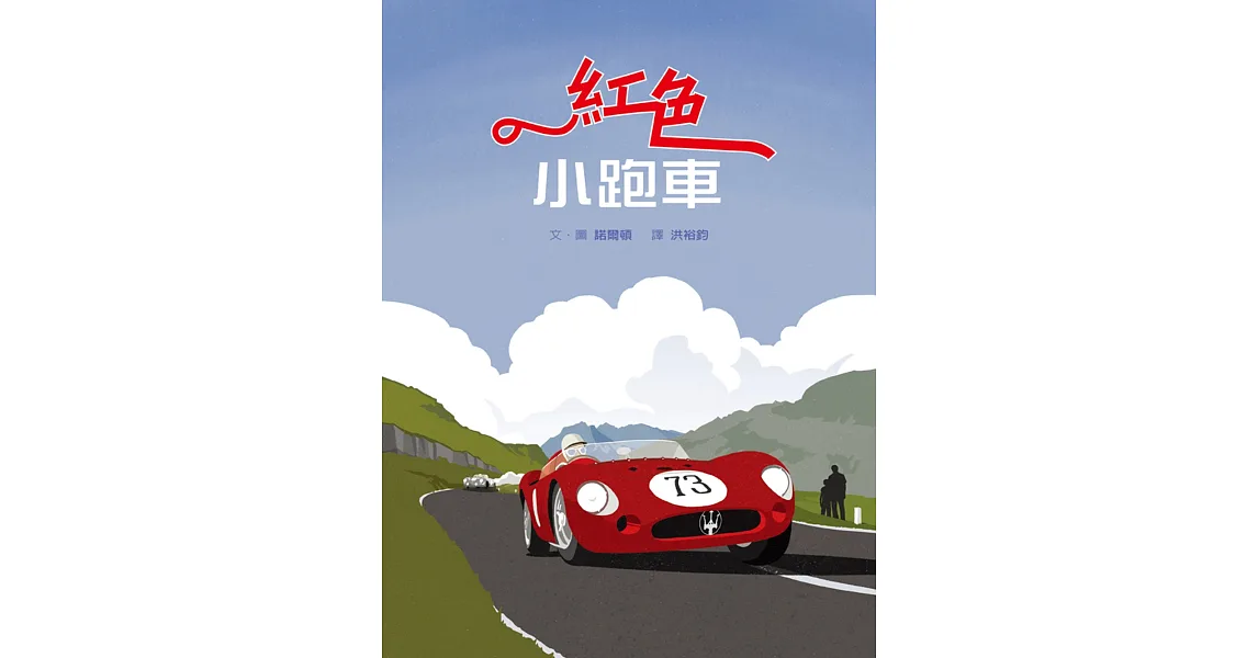 紅色小跑車(繪本+精美別冊)