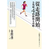 從走路開始，全馬破4的路跑全攻略：日本國民馬拉松教練金哲彥，教你跑得更穩更快更省力，還能減重，練成不易復胖的好身材!