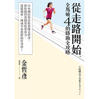 從走路開始，全馬破4的路跑全攻略：日本國民馬拉松教練金哲彥，教你跑得更穩更快更省力，還能減重，練成不易復胖的好身材！